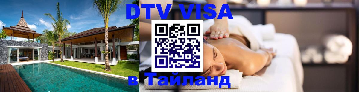 DTV Visa Thailand — прайс и условия, виза без дополнительных документов - Новочебоксарск  04.12.2025 